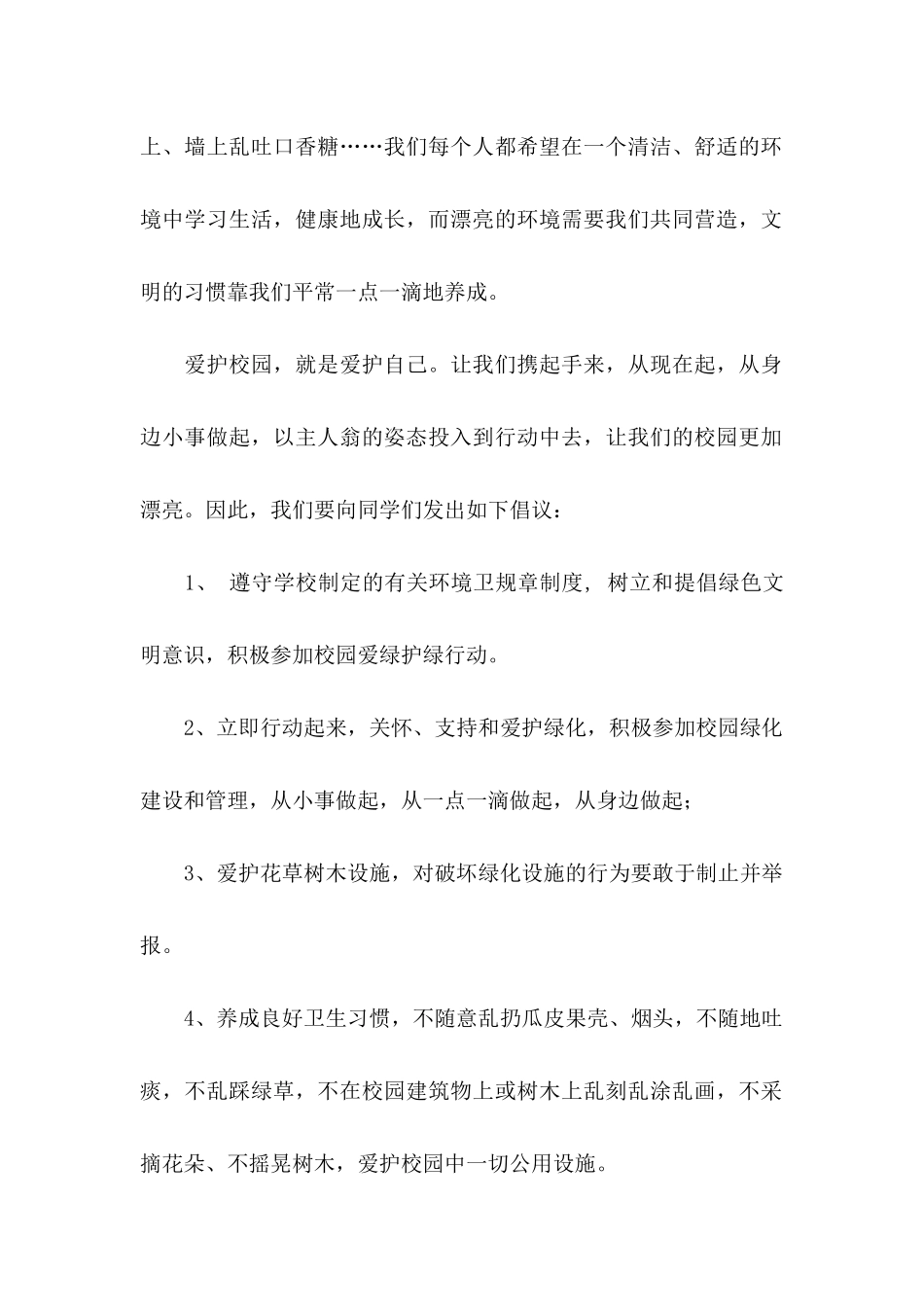 “美化校园、净化校园“倡议书_第2页