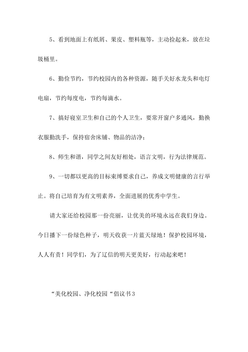 “美化校园、净化校园“倡议书_第3页