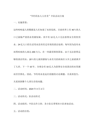 “节约用水人人有责”中队活动方案
