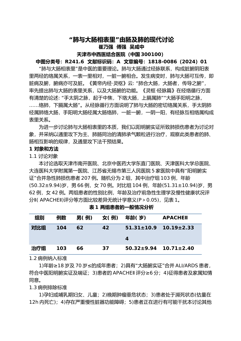 “肺与大肠相表里”由肠及肺的现代研究_第1页