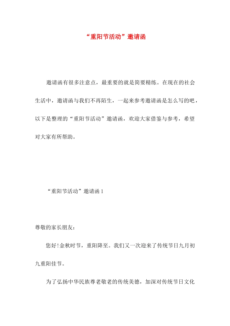 “重阳节活动”邀请函_第1页