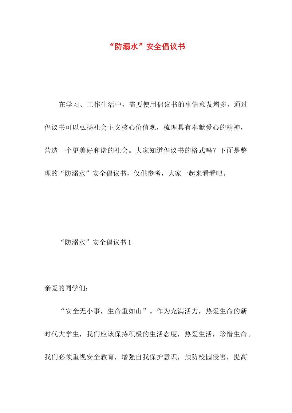 “防溺水”安全倡议书_第1页