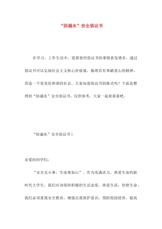 “防溺水”安全倡议书