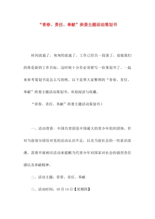 “青春、责任、奉献”班委主题活动策划书