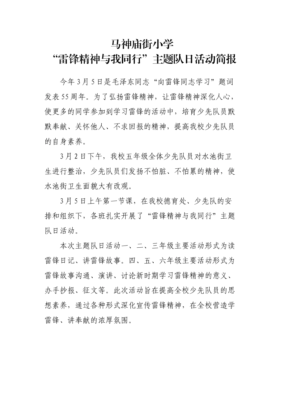 “雷锋精神与我同行”主题队日活动简报_第1页