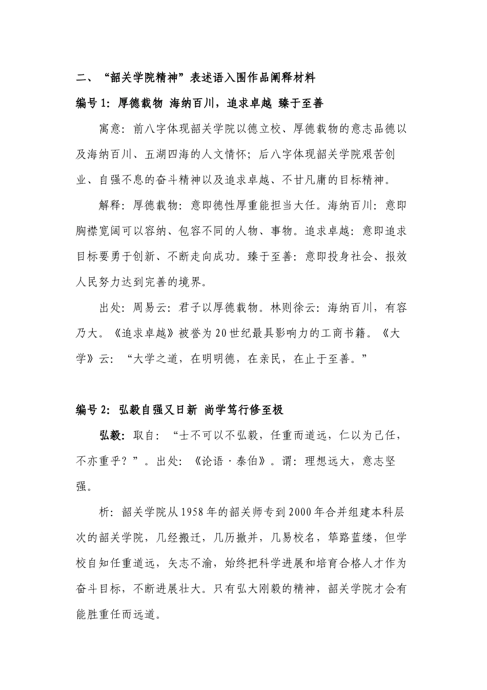“韶关学院精神”表述语、校训表述语入围作品阐释材料_第2页