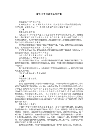 …家长会主持词开场白六篇-精选模板