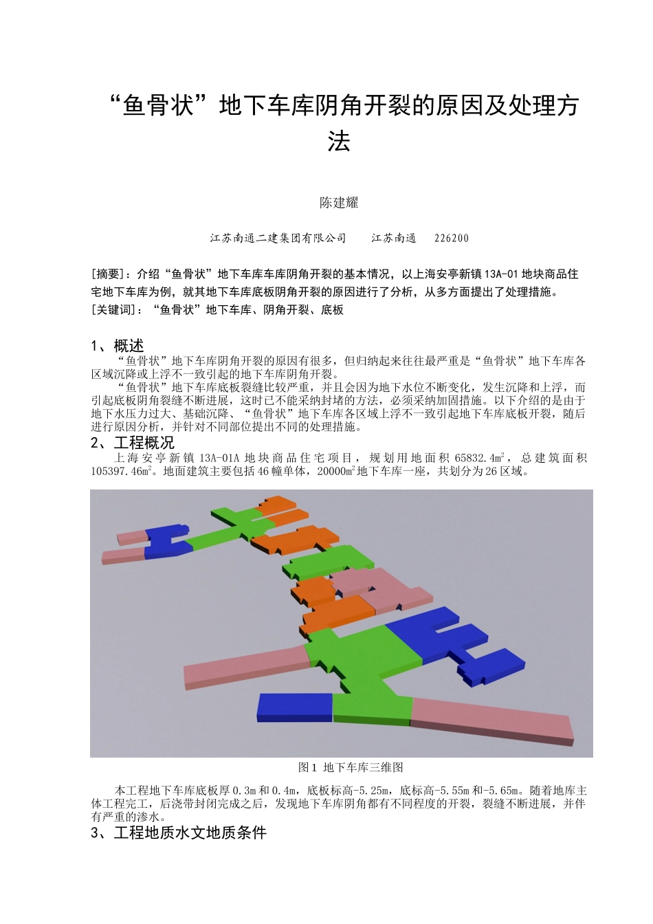 “鱼骨状”地下车库阴角开裂的原因及处理方法_第1页