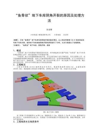 “鱼骨状”地下车库阴角开裂的原因及处理方法
