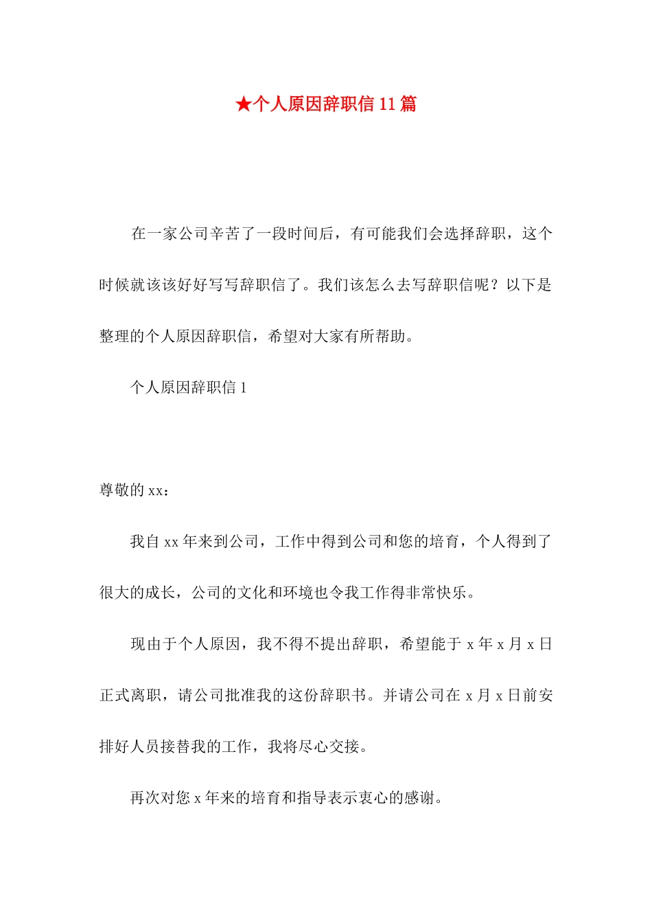 ★个人原因辞职信11篇_第1页