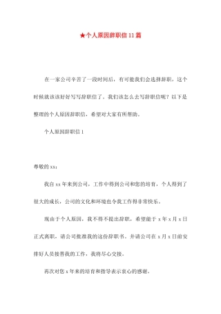 ★个人原因辞职信11篇