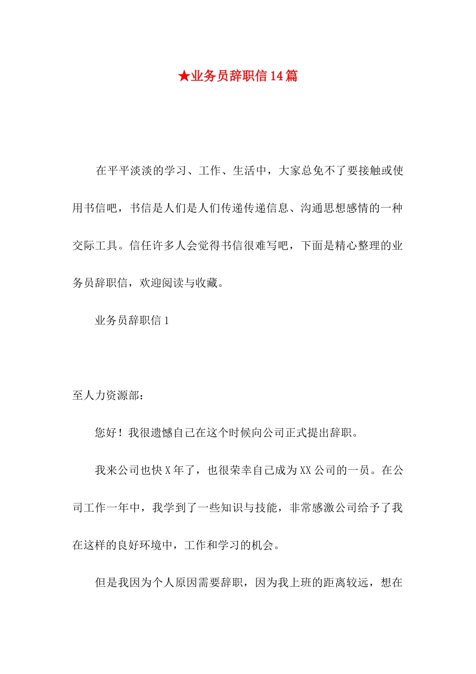 ★业务员辞职信14篇_第1页