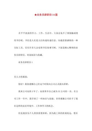 ★业务员辞职信14篇