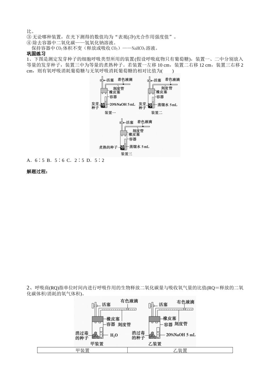 “黑白瓶法”测定光合作用与细胞呼吸速率_第2页