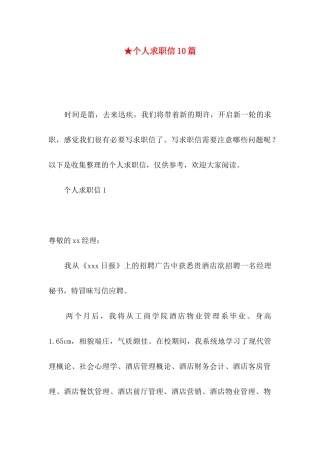 ★个人求职信10篇