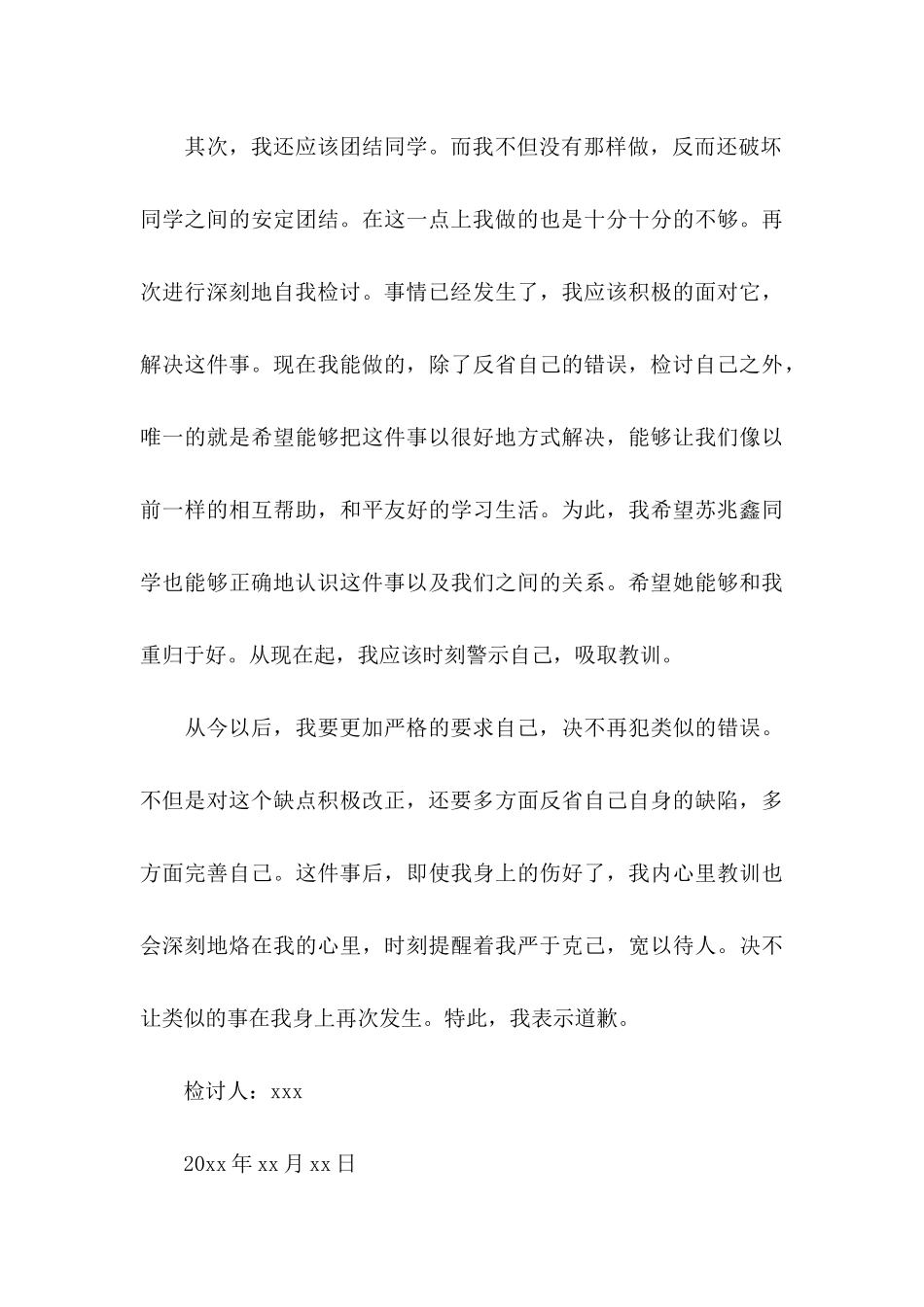 ★中学生打架检讨书11篇_第3页