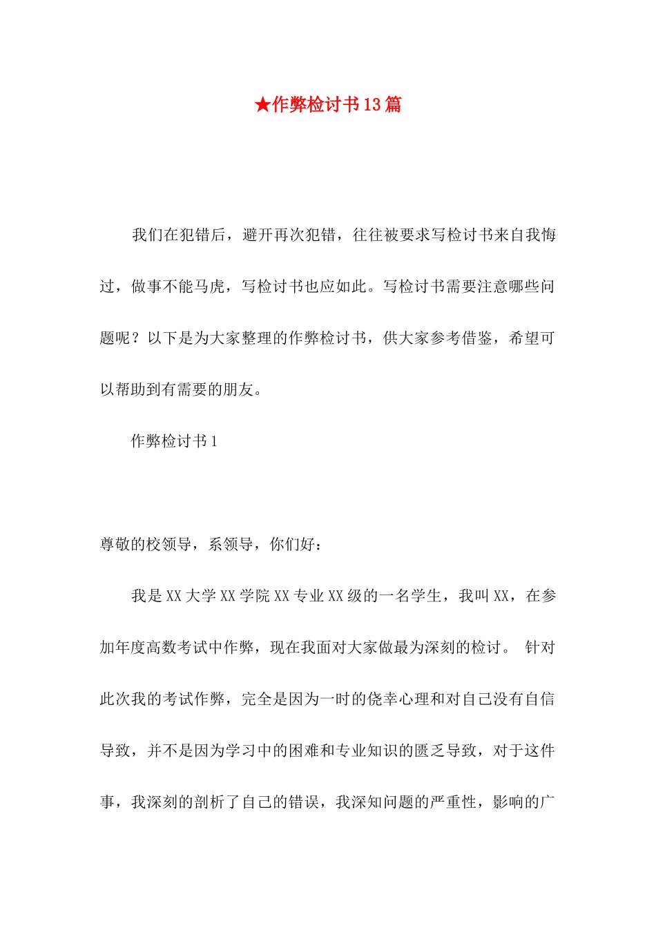 ★作弊检讨书13篇_第1页