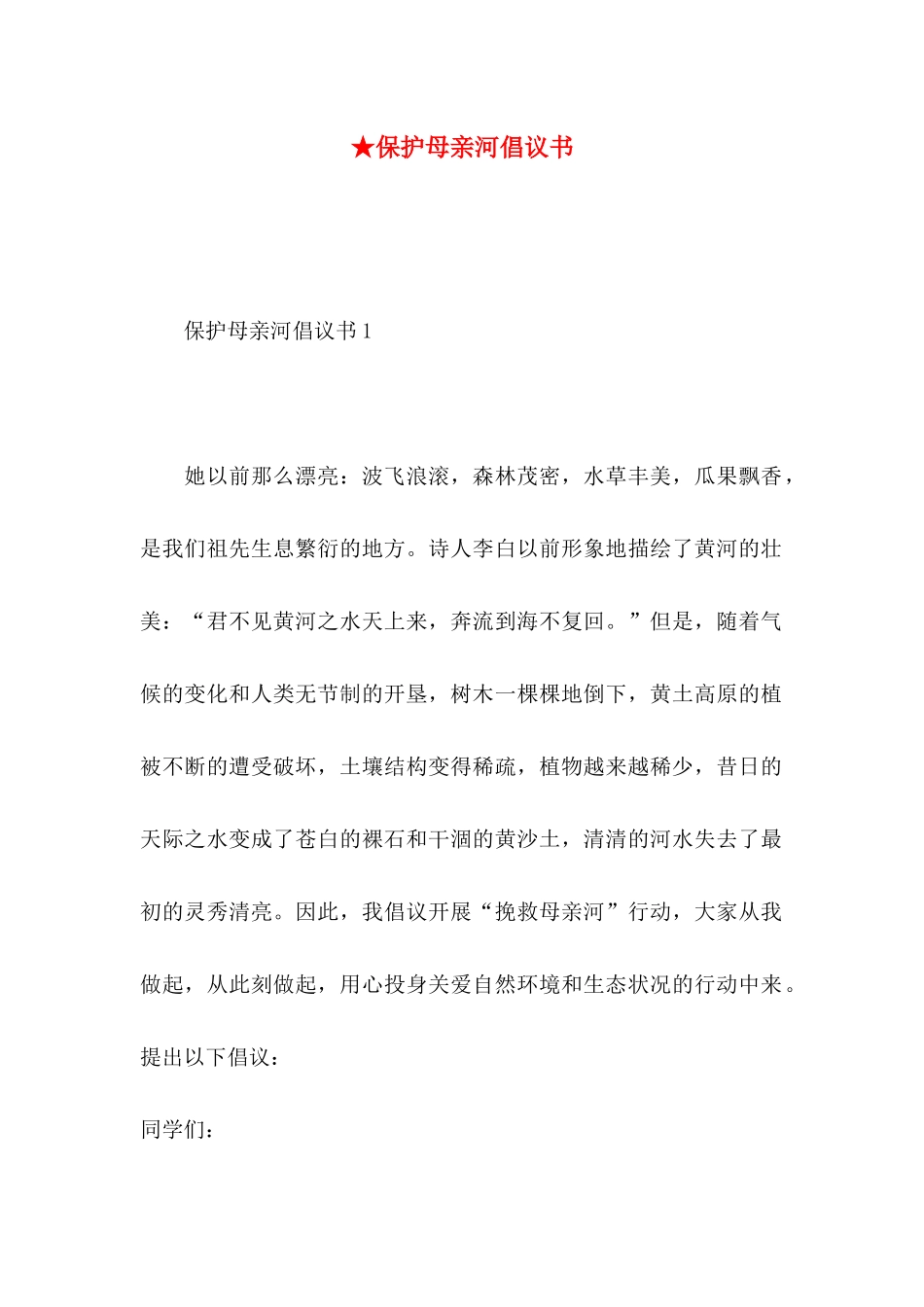 ★保护母亲河倡议书_第1页