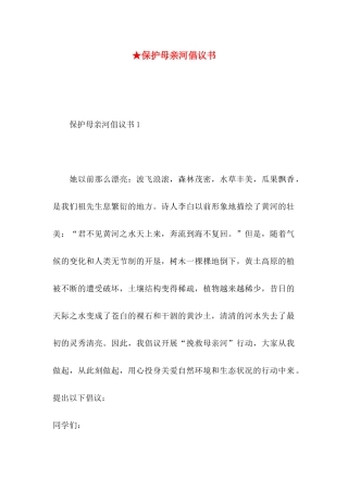 ★保护母亲河倡议书