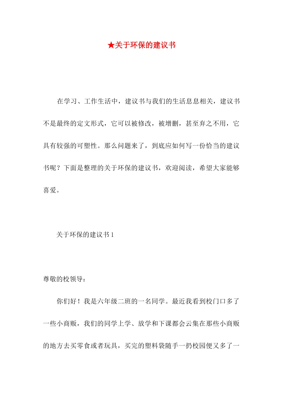 ★关于环保的建议书_第1页