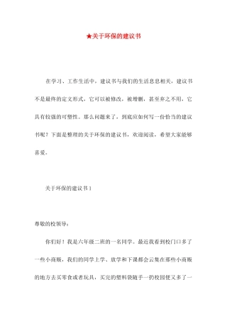 ★关于环保的建议书