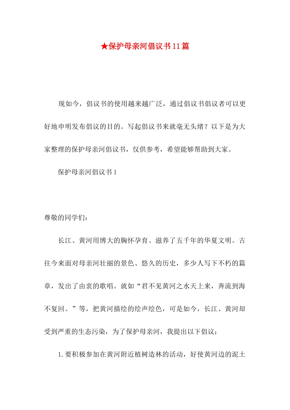 ★保护母亲河倡议书11篇_第1页
