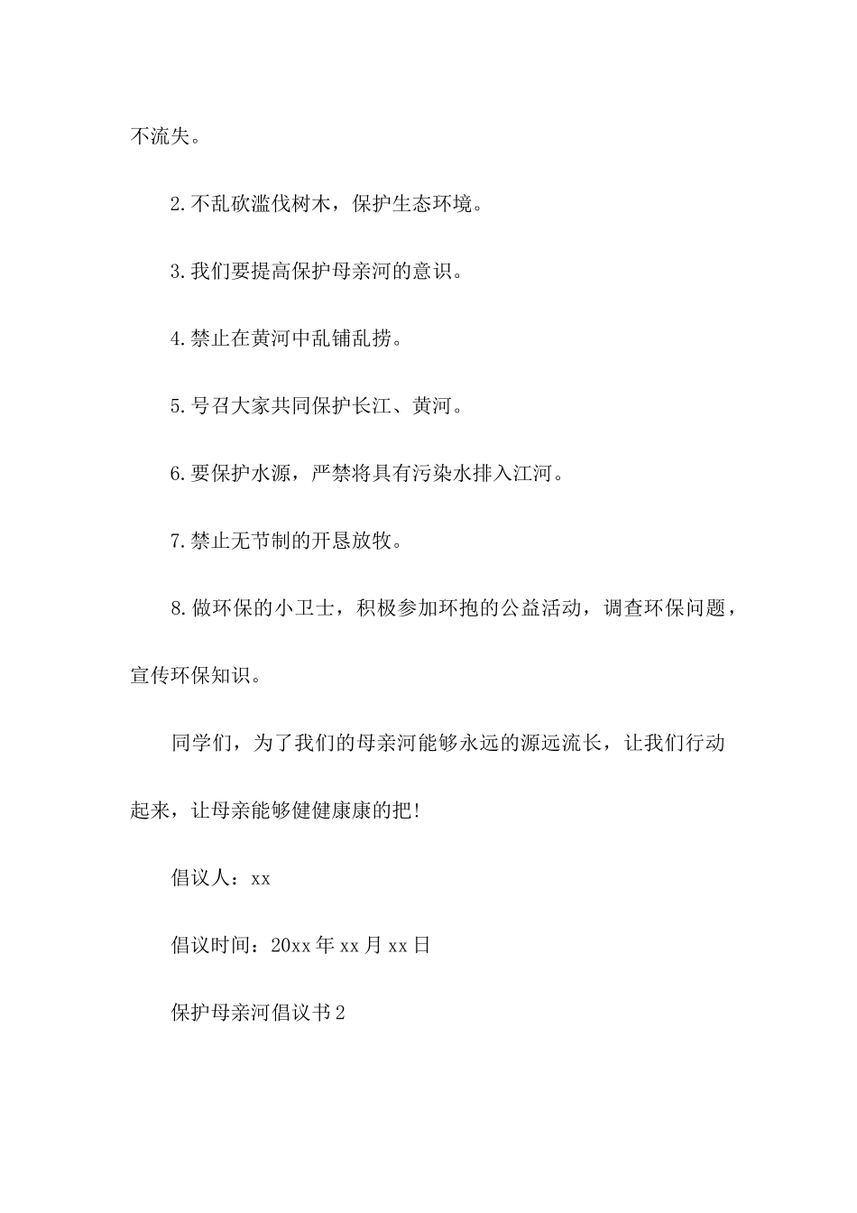 ★保护母亲河倡议书11篇_第2页