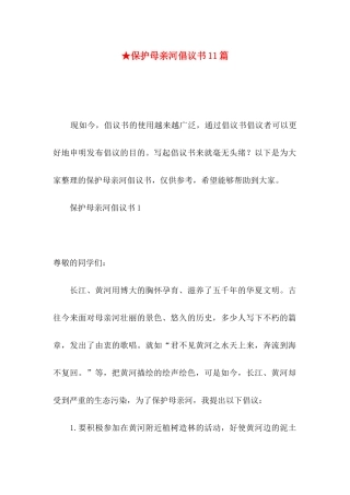 ★保护母亲河倡议书11篇