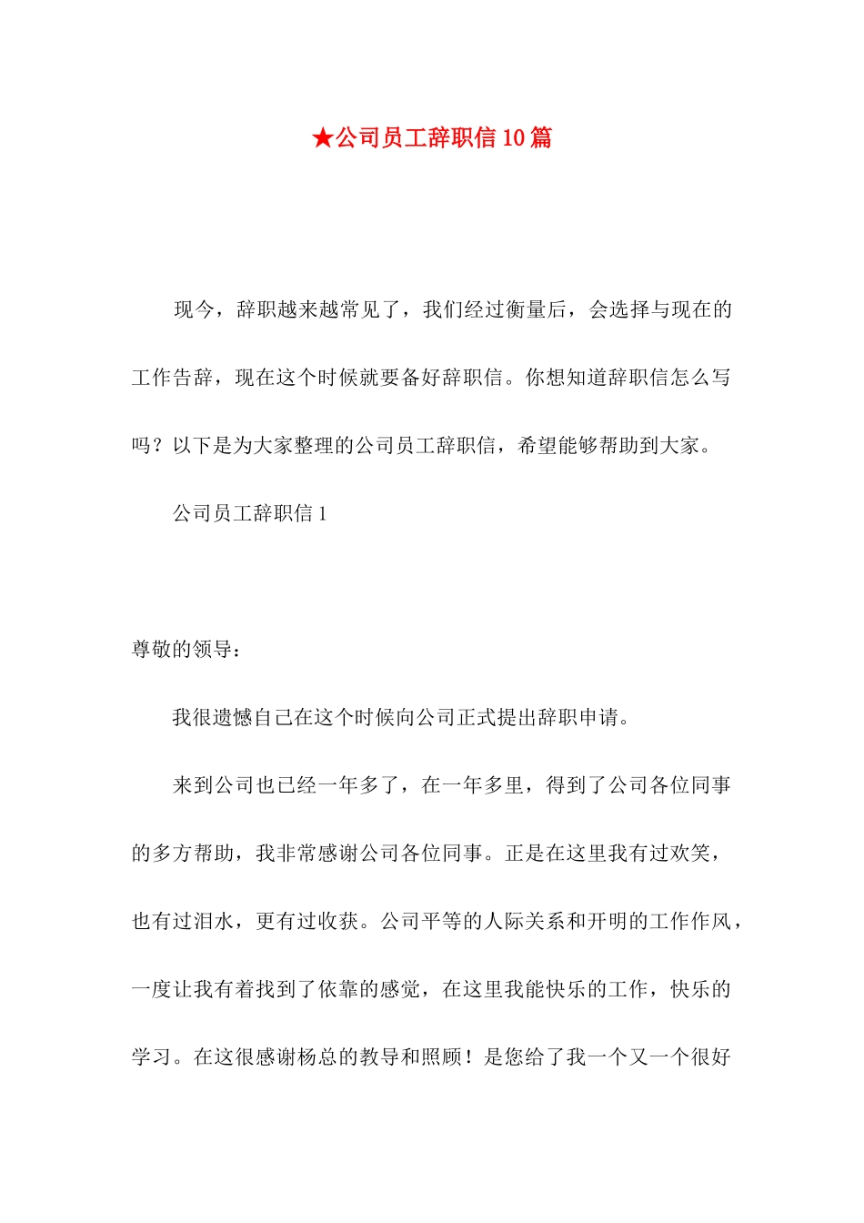 ★公司员工辞职信10篇_第1页