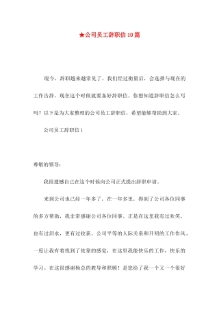 ★公司员工辞职信10篇