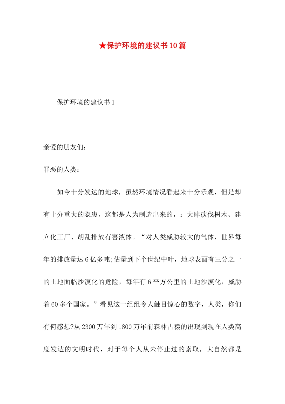 ★保护环境的建议书10篇_第1页