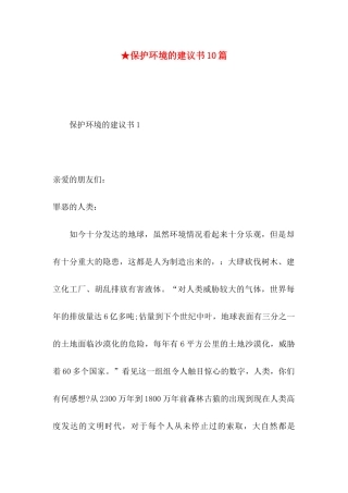 ★保护环境的建议书10篇
