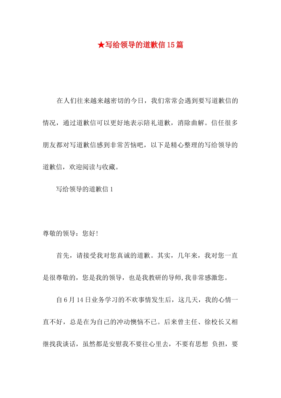 ★写给领导的道歉信15篇_第1页