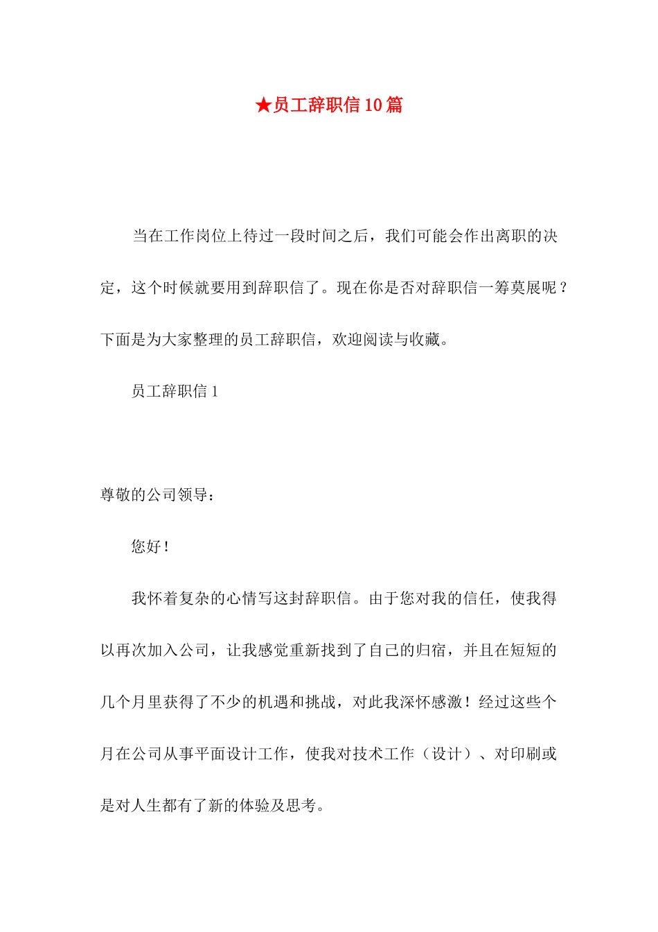 ★员工辞职信10篇_第1页