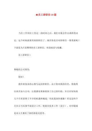★员工辞职信10篇
