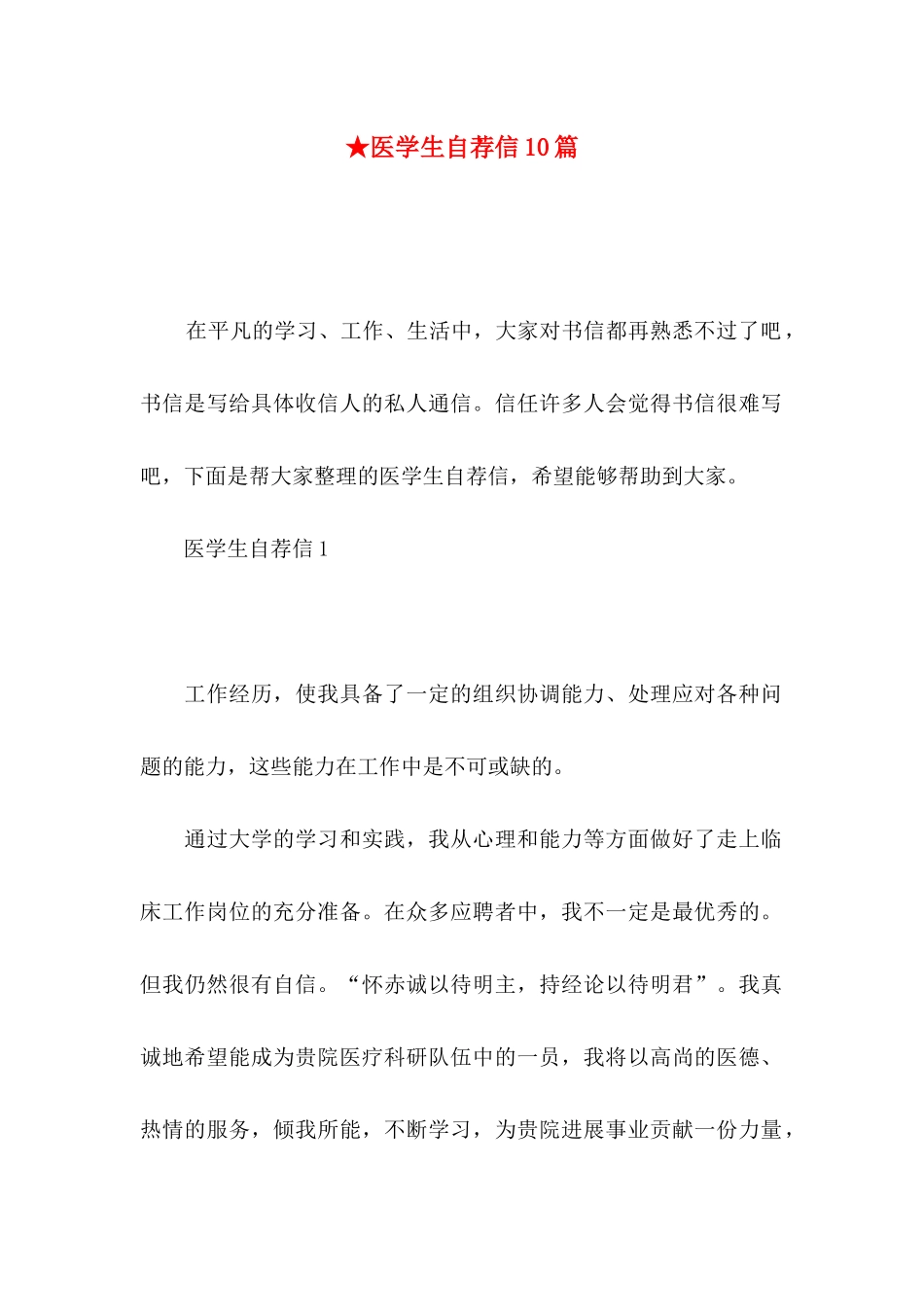 ★医学生自荐信10篇_第1页