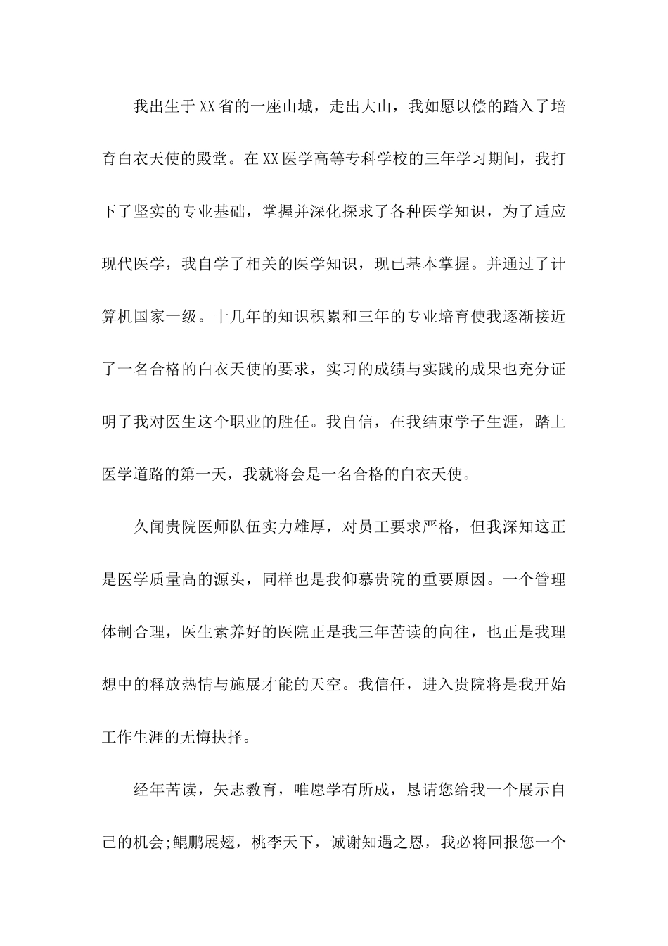 ★医学生自荐信10篇_第3页