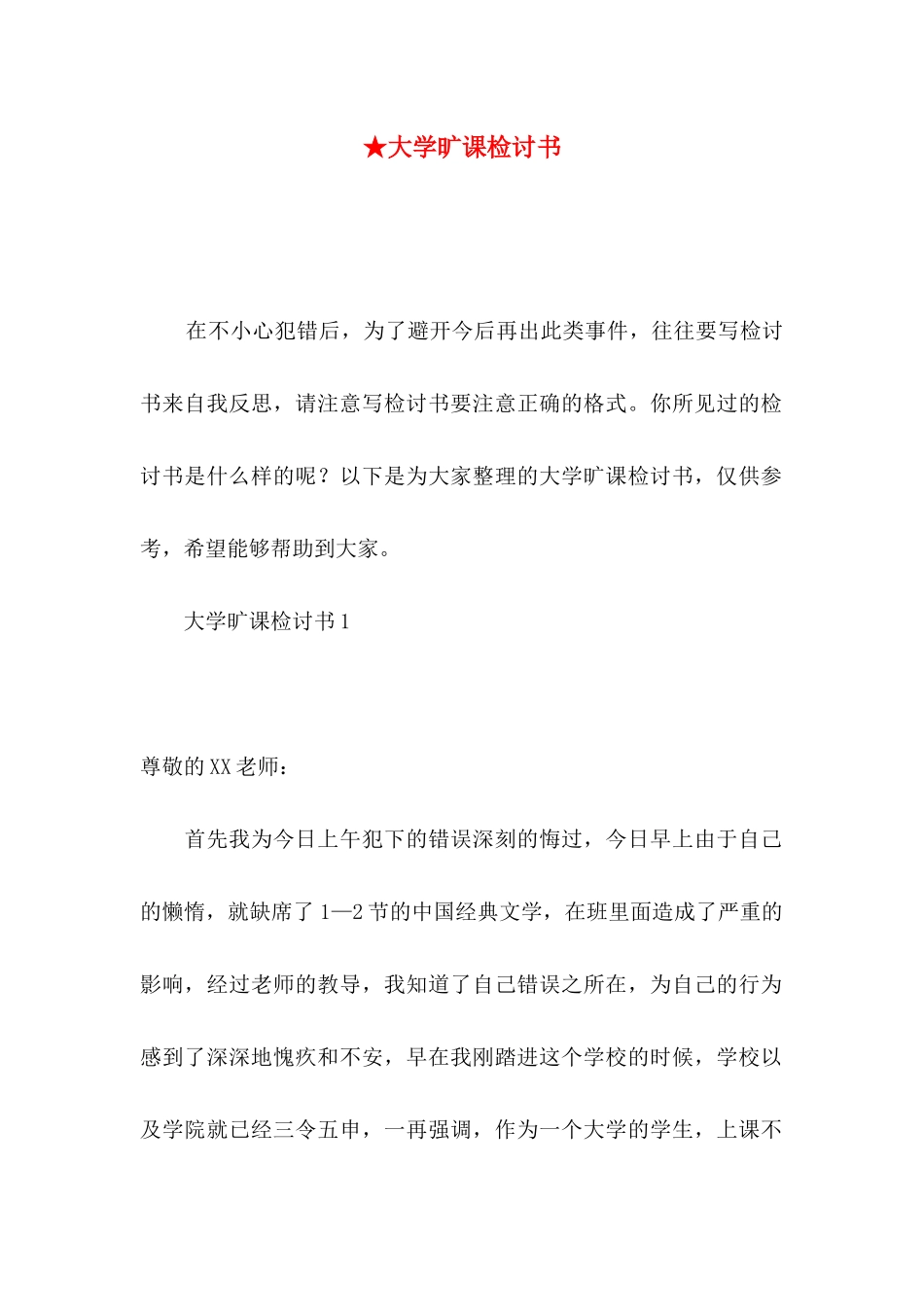 ★大学旷课检讨书_第1页