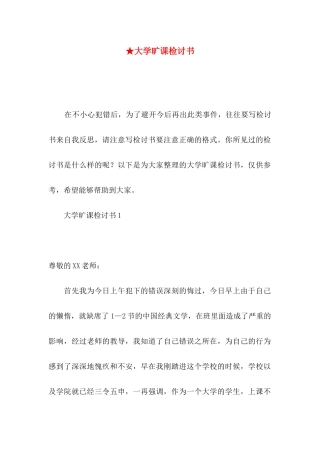 ★大学旷课检讨书