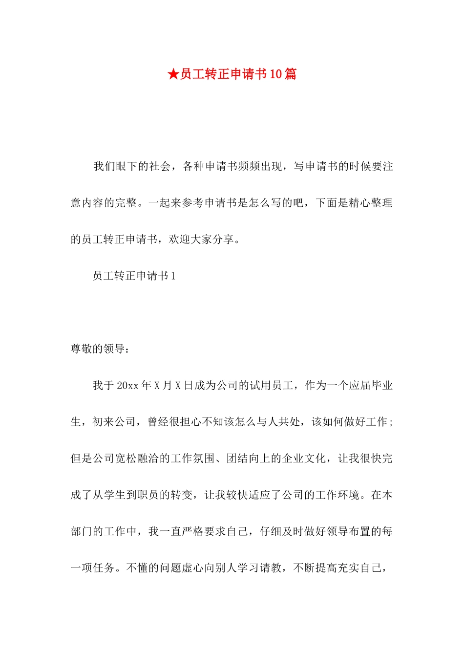 ★员工转正申请书10篇_第1页