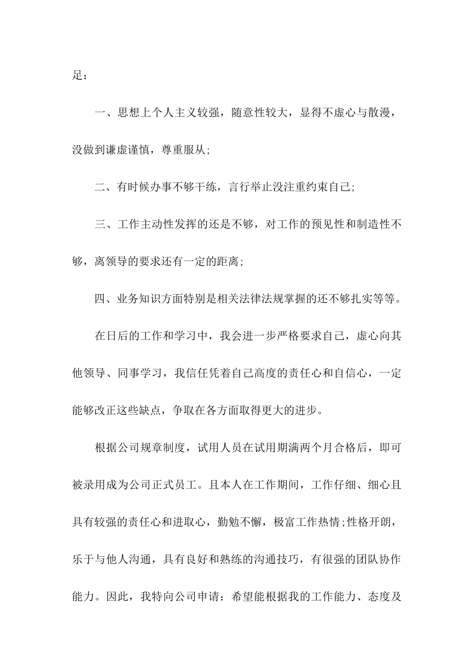 ★员工转正申请书10篇_第3页