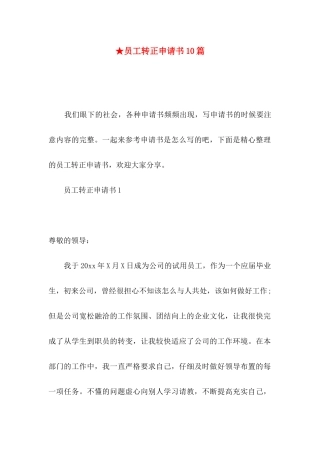 ★员工转正申请书10篇