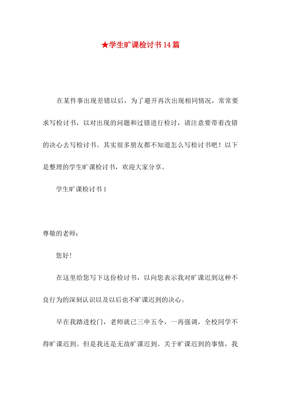★学生旷课检讨书14篇_第1页