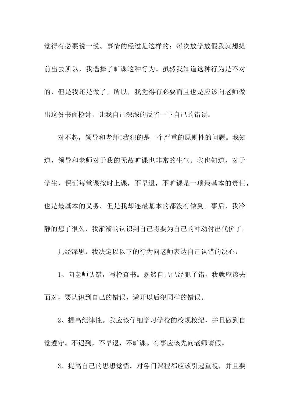 ★学生旷课检讨书14篇_第2页