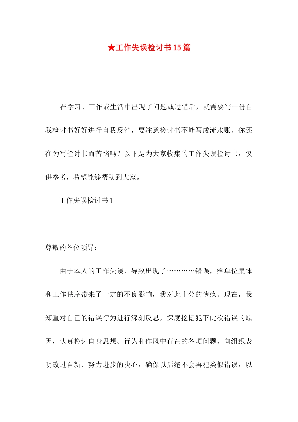 ★工作失误检讨书15篇_第1页