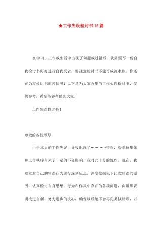 ★工作失误检讨书15篇