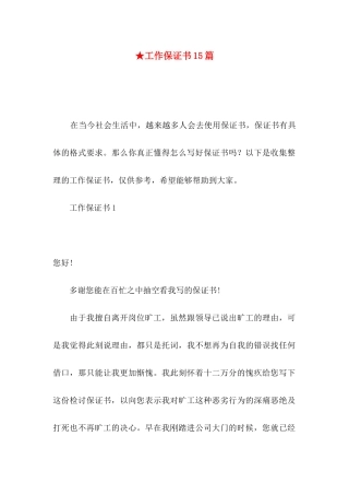★工作保证书15篇