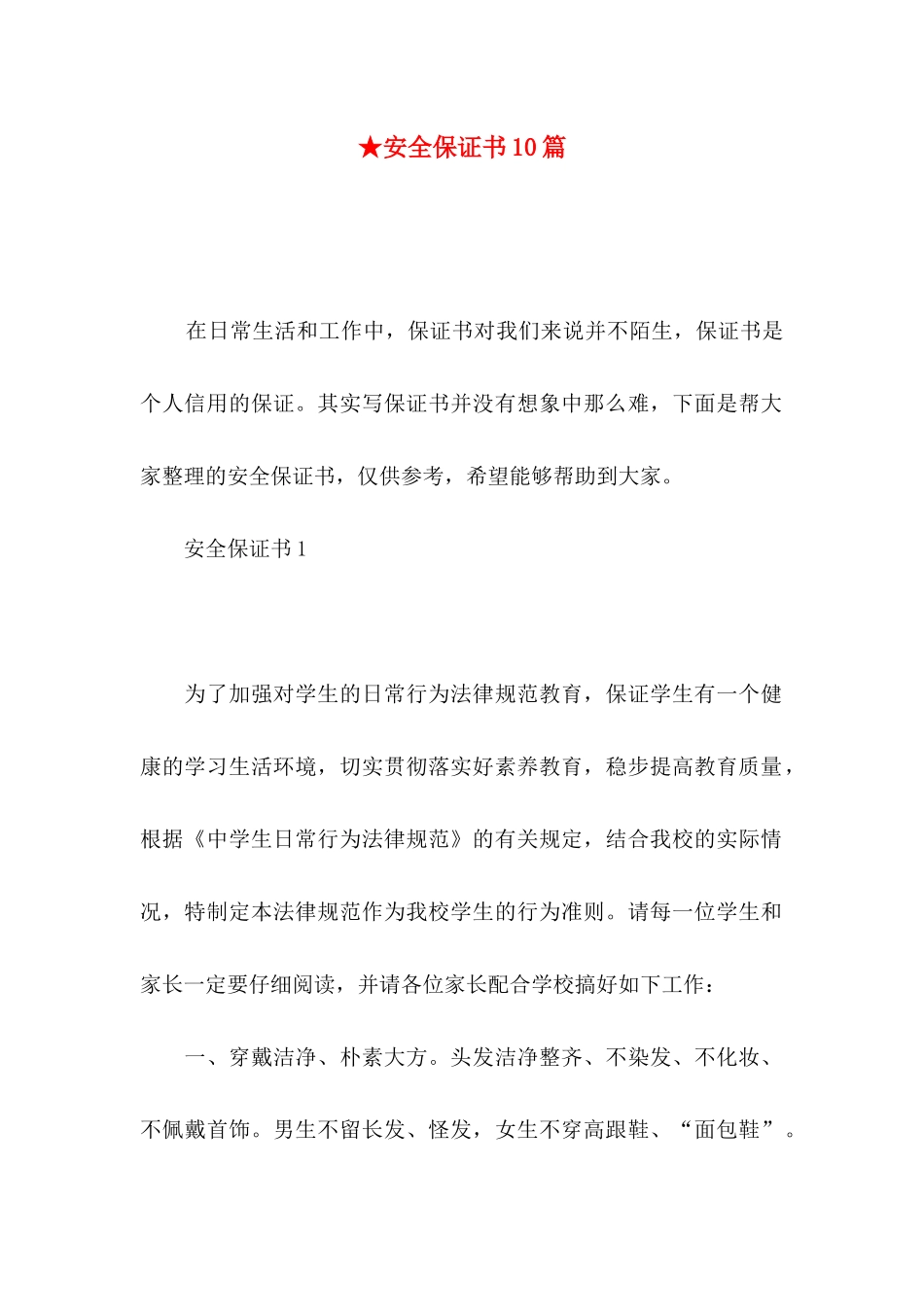 ★安全保证书10篇_第1页