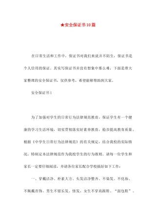 ★安全保证书10篇