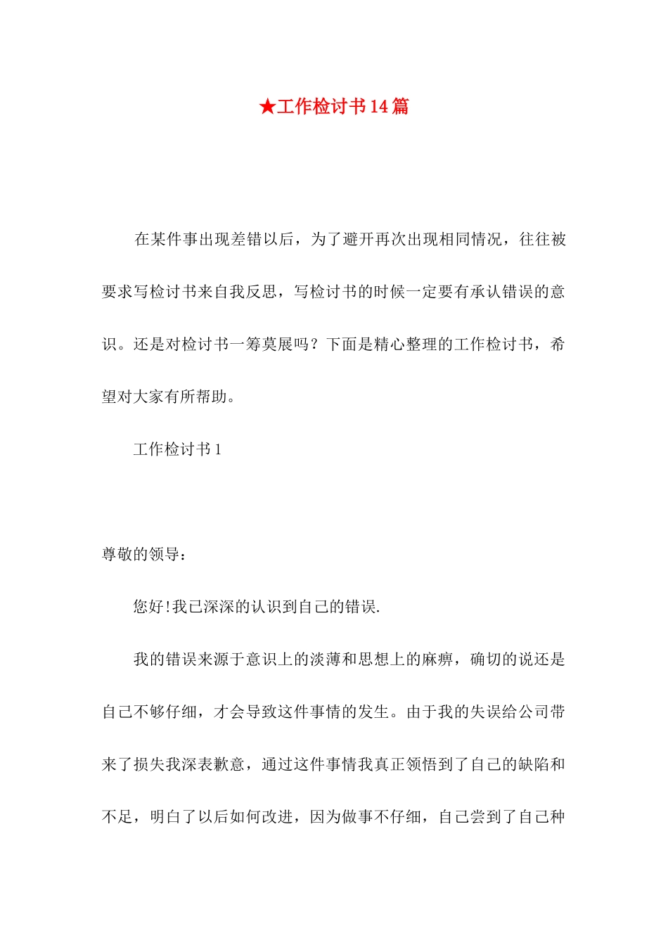 ★工作检讨书14篇_第1页